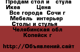 Продам стол и 4 стула Икеа! !!! › Цена ­ 9 000 - Все города, Сочи г. Мебель, интерьер » Столы и стулья   . Челябинская обл.,Копейск г.